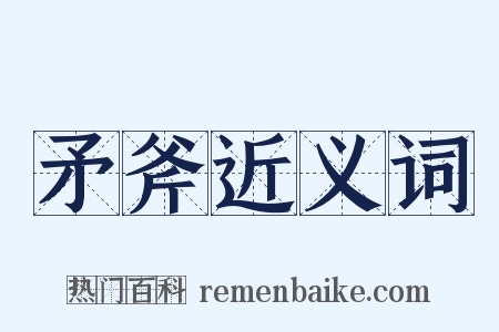 矛斧近义词是什么意思的图片